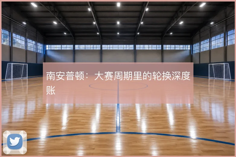 南安普顿:大赛周期里的轮换深度账