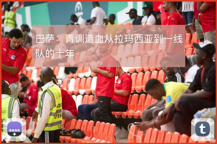 巴萨：青训造血从拉玛西亚到一线队的十年