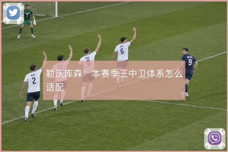 勒沃库森:本赛季三中卫体系怎么适配