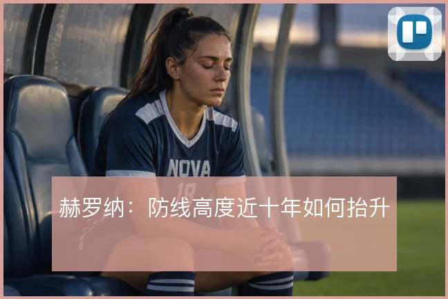 赫罗纳：防线高度近十年如何抬升