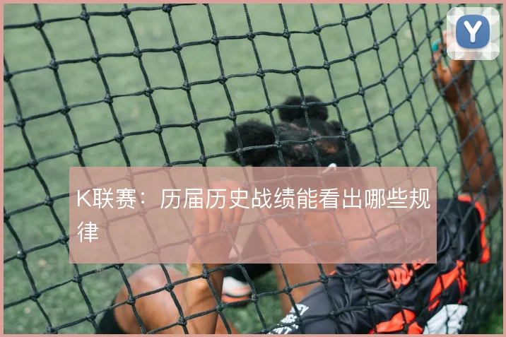 K联赛：历届历史战绩能看出哪些规律