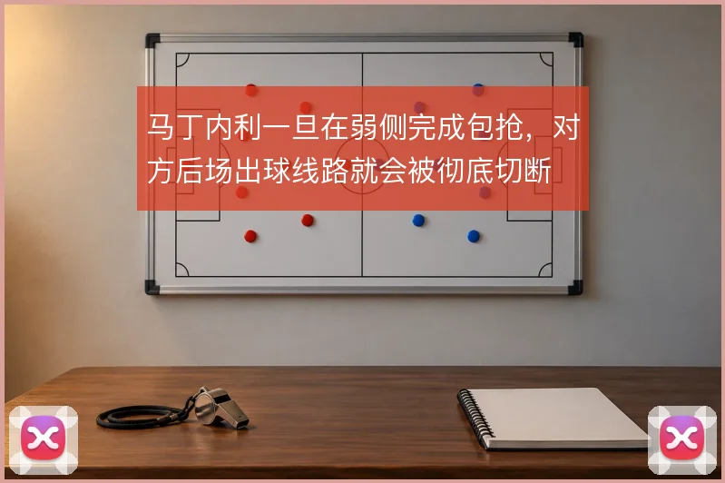 马丁内利一旦在弱侧完成包抢，对方后场出球线路就会被彻底切断