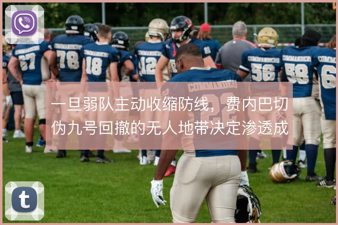 一旦弱队主动收缩防线，费内巴切伪九号回撤的无人地带决定渗透成败