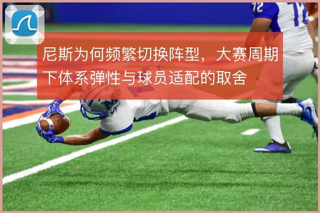 尼斯为何频繁切换阵型，大赛周期下体系弹性与球员适配的取舍