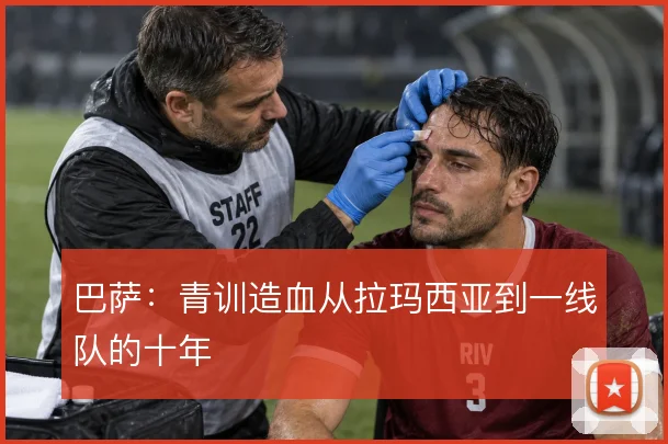 巴萨：青训造血从拉玛西亚到一线队的十年