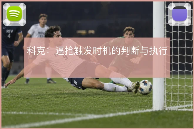 科克:逼抢触发时机的判断与执行