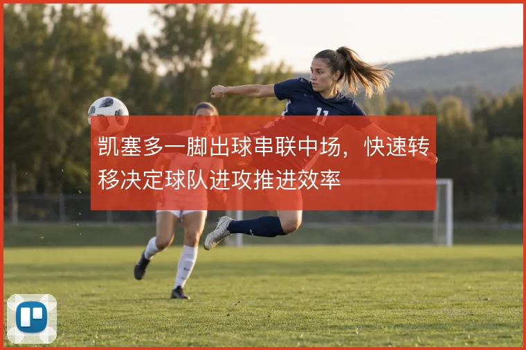 凯塞多一脚出球串联中场，快速转移决定球队进攻推进效率