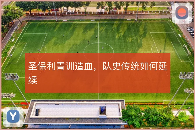 圣保利青训造血，队史传统如何延续