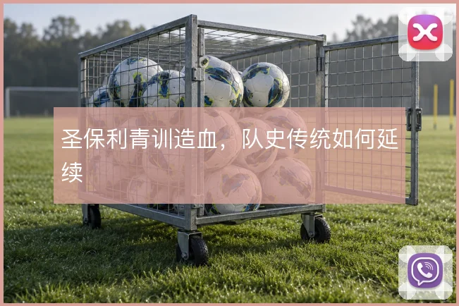 圣保利青训造血,队史传统如何延续