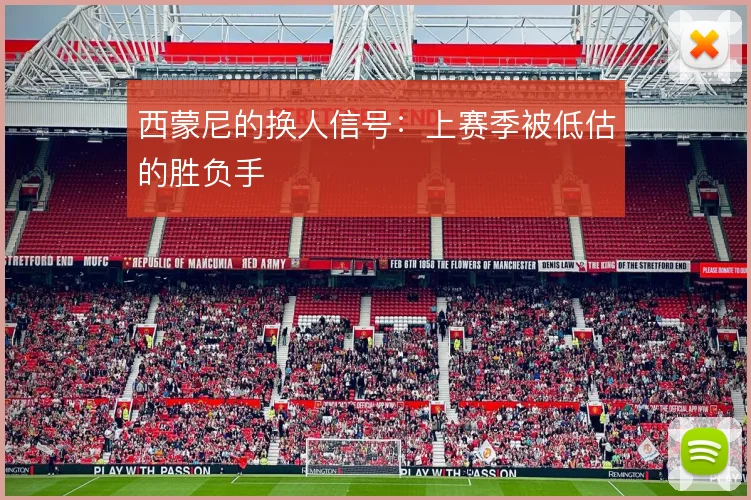 西蒙尼的换人信号：上赛季被低估的胜负手