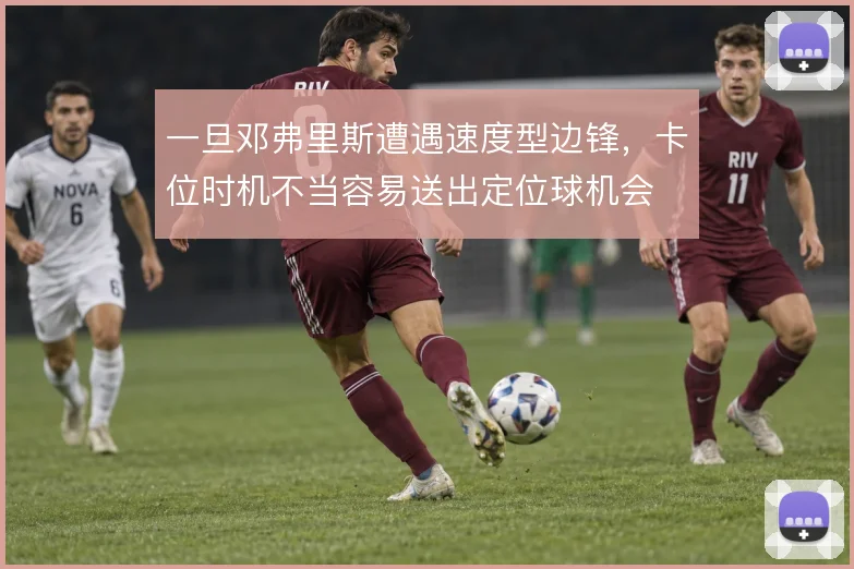 一旦邓弗里斯遭遇速度型边锋，卡位时机不当容易送出定位球机会