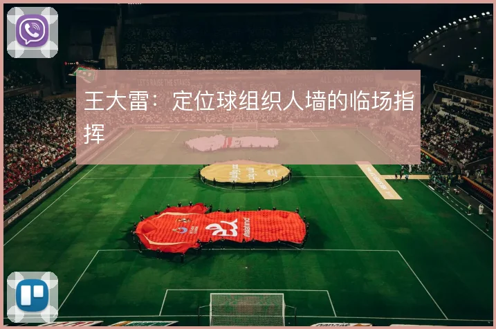 王大雷:定位球组织人墙的临场指挥