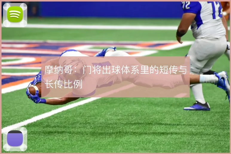 摩纳哥：门将出球体系里的短传与长传比例