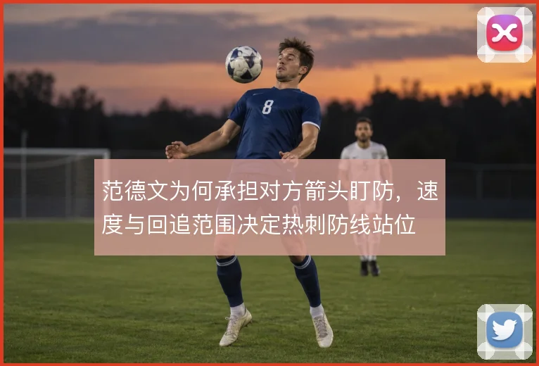 范德文为何承担对方箭头盯防,速度与回追范围决定热刺防线站位