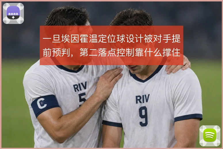 一旦埃因霍温定位球设计被对手提前预判，第二落点控制靠什么撑住