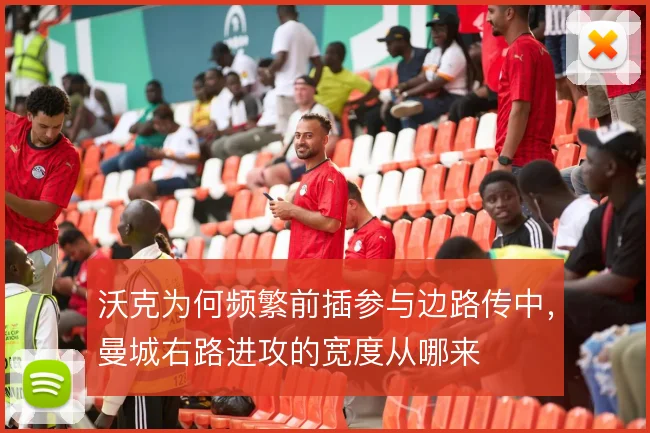 沃克为何频繁前插参与边路传中,曼城右路进攻的宽度从哪来