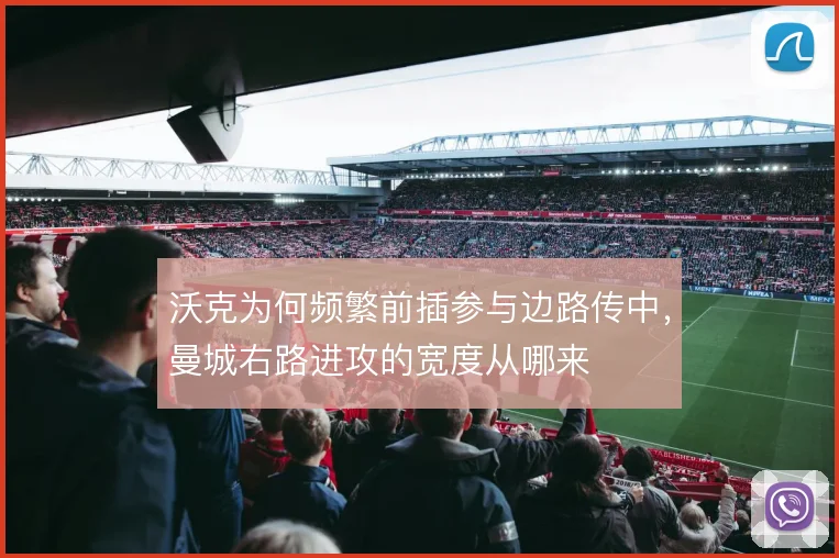 沃克为何频繁前插参与边路传中,曼城右路进攻的宽度从哪来