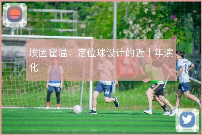 埃因霍温：定位球设计的近十年演化