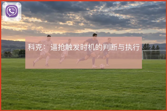 科克:逼抢触发时机的判断与执行