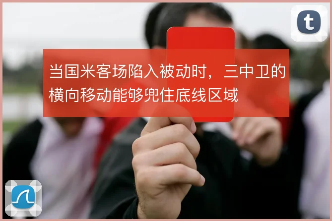 当国米客场陷入被动时，三中卫的横向移动能够兜住底线区域