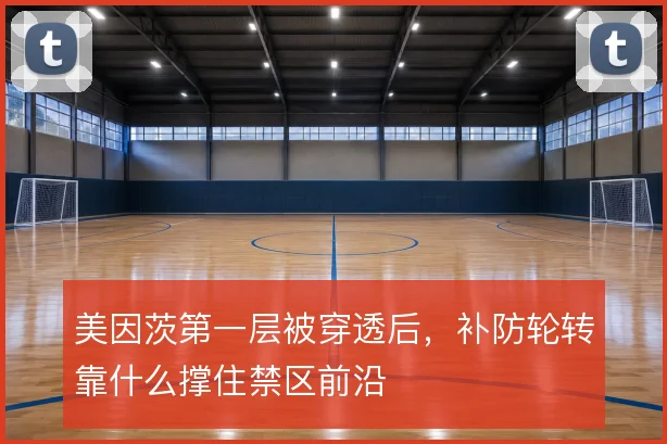 美因茨第一层被穿透后，补防轮转靠什么撑住禁区前沿