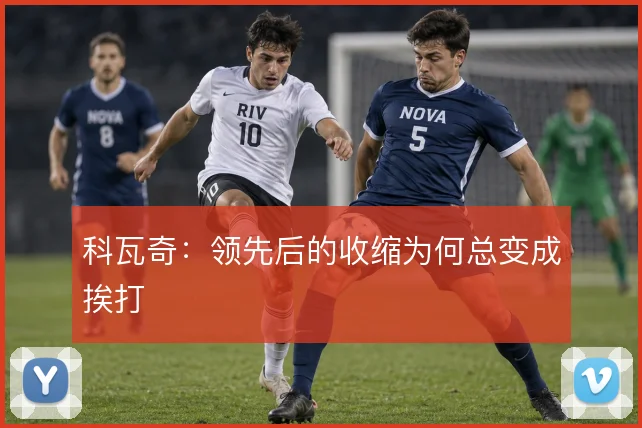 科瓦奇：领先后的收缩为何总变成挨打
