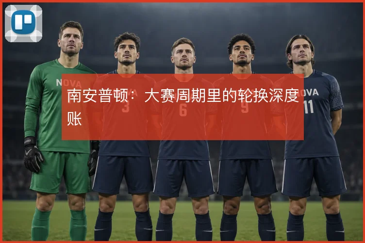 南安普顿：大赛周期里的轮换深度账