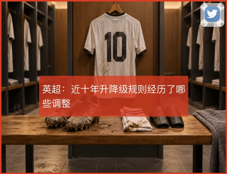 英超:近十年升降级规则经历了哪些调整