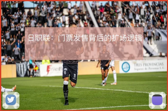日职联：门票发售背后的扩场逻辑