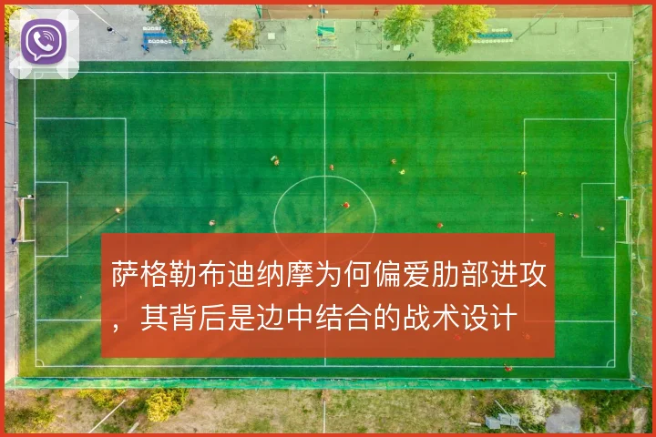 萨格勒布迪纳摩为何偏爱肋部进攻，其背后是边中结合的战术设计