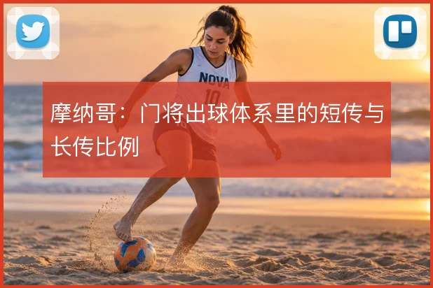 摩纳哥：门将出球体系里的短传与长传比例
