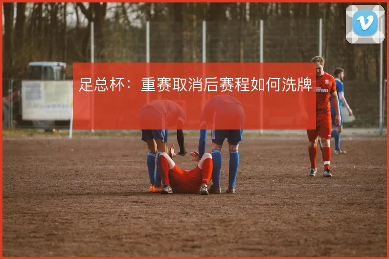 足总杯：重赛取消后赛程如何洗牌