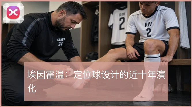 埃因霍温：定位球设计的近十年演化