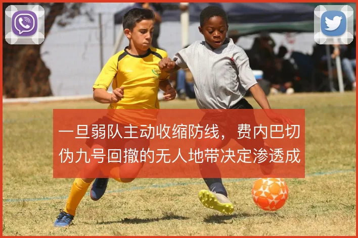 一旦弱队主动收缩防线,费内巴切伪九号回撤的无人地带决定渗透成败