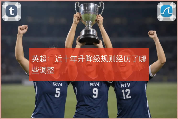 英超：近十年升降级规则经历了哪些调整