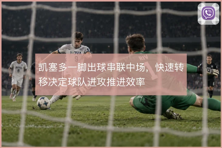 凯塞多一脚出球串联中场,快速转移决定球队进攻推进效率