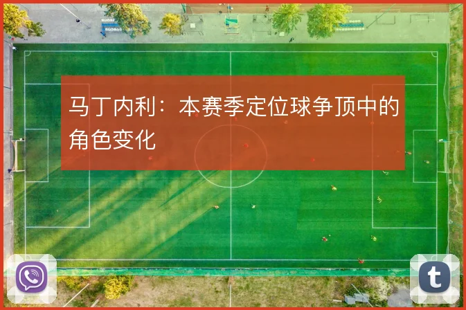 马丁内利：本赛季定位球争顶中的角色变化