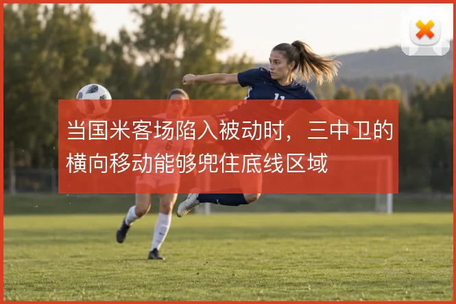 当国米客场陷入被动时，三中卫的横向移动能够兜住底线区域