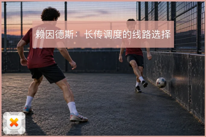 赖因德斯：长传调度的线路选择