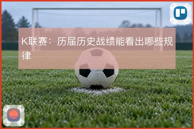 K联赛:历届历史战绩能看出哪些规律