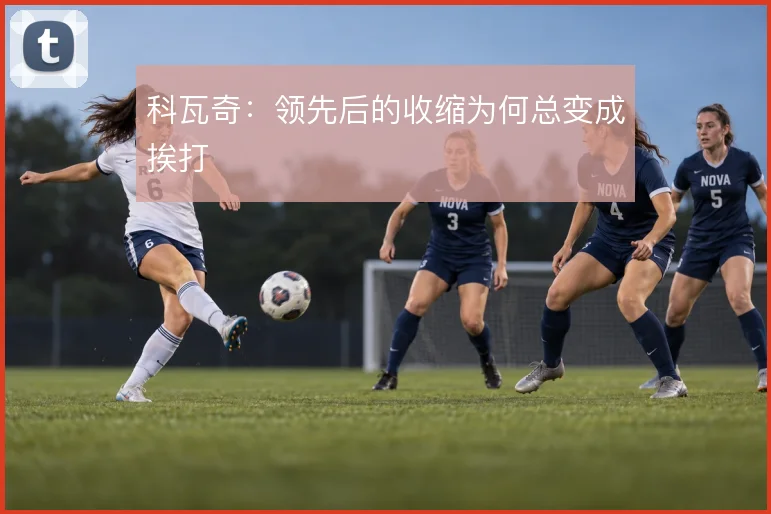 科瓦奇：领先后的收缩为何总变成挨打