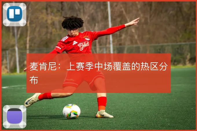 麦肯尼：上赛季中场覆盖的热区分布